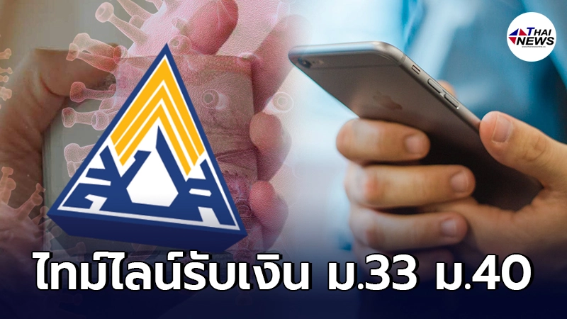 ไทม์ไลน์ รับเงิน ประกันสังคม ม.33 แต่ละพื้นที่ ม.40 เช็กสิทธิ www.sso.go.th ไทม์ไลน์ รับเงิน ประกันสังคม ม.33 แต่ละพื้นที่ ม.40 เช็กสิทธิ www.sso.go.th
