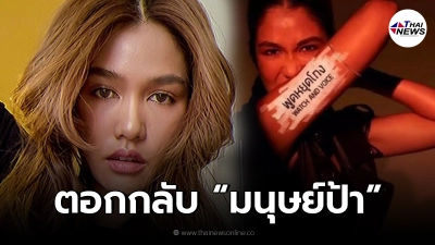 แนท อนิพรณ์ ตอกกลับเดือด หลังหลุดโป๊ะ หลุดชื่อเจ้าของแคมเปญ พูดหยุดโกง