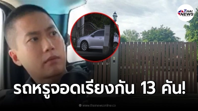 เปิดรังฉาว "ผกก.โจ้" ย่านรามอินทรา รถหรูจอดราวกับโชว์รูม มูลค่านับร้อยล้าน