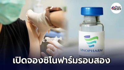 เปิดวัคซีน "ซิโนฟาร์ม" บุคคลธรรมดารอบสอง 75,000 ราย พร้อมเงื่อนไขลงทะเบียน