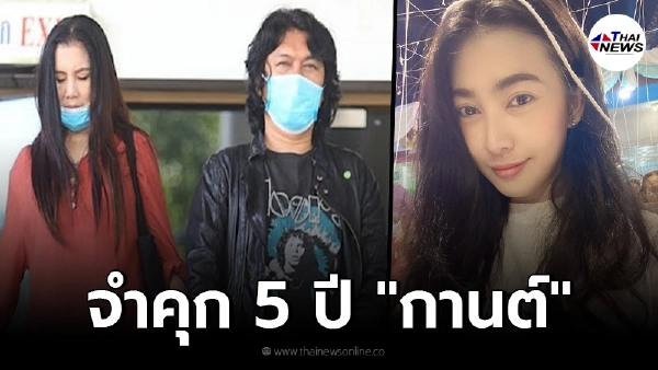 ศาลอุทธรณ์ยืนจำคุก 5 ปี ปรับ 2 แสน "กานต์" เมียเสกโลโซ หมิ่น "อีฟ แม็กซิม"