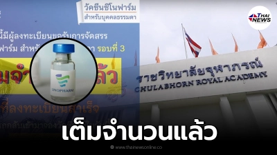 ราชวิทยาลัยจุฬาภรณ์ แจ้ง ยอดจองวัคซีน "ซิโนฟาร์ม" บุคคลธรรมดา เต็มแล้ว ราชวิทยาลัยจุฬาภรณ์ แจ้ง ยอดจองวัคซีน "ซิโนฟาร์ม" บุคคลธรรมดา เต็มแล้ว
