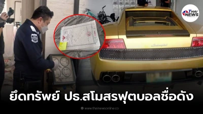 ฉาวหนัก จนท. บุกยึดทรัพย์ 100 ล้าน ปธ.สโมสรฟุตบอลชื่อดัง ค้าสิ่งเสพติด