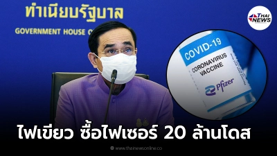 ครม.ไฟเขียว เงินกู้ฯ 9.3 พันล้าน สั่งซื้อวัคซีนไฟเซอร์ 20 ล้านโดส