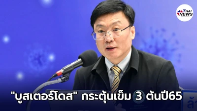 กรมควบคุมโรค เผย กลุ่มฉีดซิโนแวค2เข็ม บูสเตอร์โดส ต้นปี65