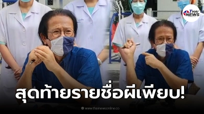 แพทย์รพ.ภูมิพลร้องหมอทศพรตรวจสอบรายชื่อรับวัคซีน สุดท้ายรายชื่อผีเพียบ