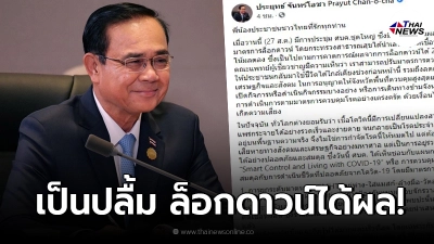 บิ๊กตู่โพสต์ล็อกดาวน์ได้ผล เห็นชอบแผนคุมโควิดแนวใหม่ 10 ข้อ