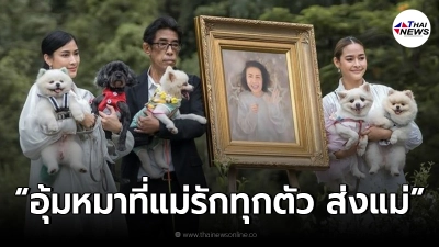 วินาทีน้ำตาซึม “ปุ๊กลุก ฝนทิพย์” ให้ครอบครัว “อุ้มน้องหมา” ส่งแม่กลับสวรรค์
