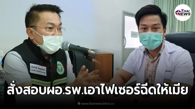 สั่งสอบแล้ว ผอ.โรงพยาบาลนำไฟเซอร์ฉีดให้ภรรยาทั้งที่ไม่ใช่ด่านหน้า