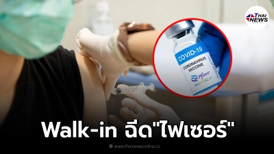 รพ.บางเสาธง เปิด Walk-in ฉีดวัคซีน "ไฟเซอร์" ประชาชน เข็มที่ 1
