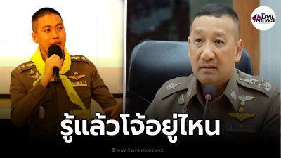 "รองผู้บัญชาการตำรวจแห่งชาติ" เผย รู้แล้ว "ผู้กำกับโจ้" อยู่ไหน! "รองผู้บัญชาการตำรวจแห่งชาติ" เผย รู้แล้ว "ผู้กำกับโจ้" อยู่ไหน!