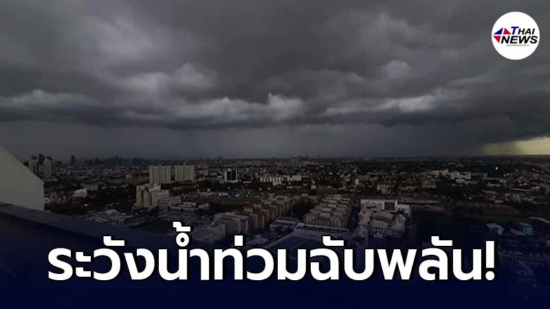 อุตุฯ เตือนพื้นที่เสี่ยงภัย 5 ภาค 10 - 14 ส.ค. ให้ระวังอันตรายจากฝนตกหนัก