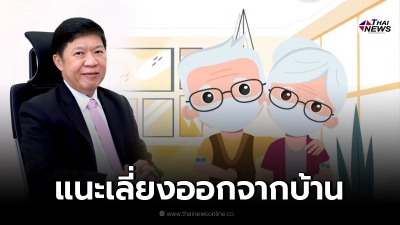 กรมอนามัย แนะ วิธีดูแลผู้สูงอายุ เลี่ยงออกจากบ้าน เสี่ยงติดเชื้อง่าย