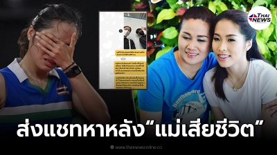 เปิดแชทลับ “เมย์ รัชนก” ที่ส่งหา “แม่คำผัน” หลังเสียชีวิต! เปิดแชทลับ “เมย์ รัชนก” ที่ส่งหา “แม่คำผัน” หลังเสียชีวิต!