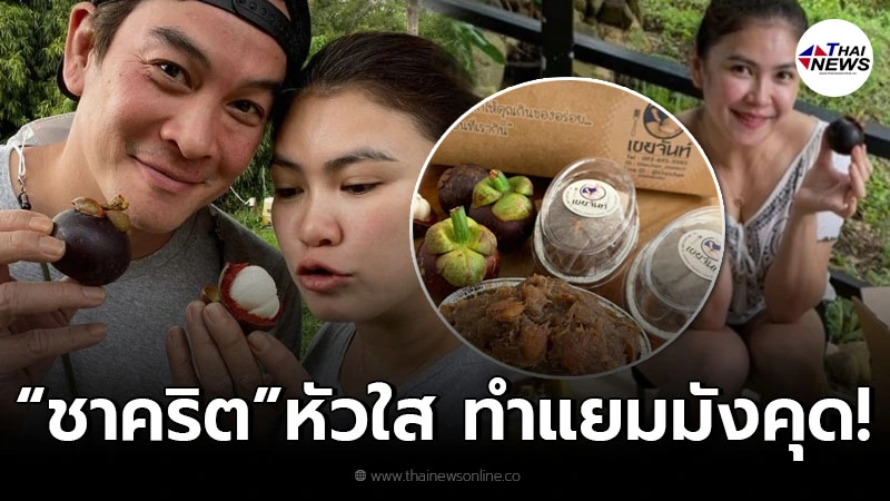 ชาคริต-แอน ภัททิรา หัวใส ทำแยมมังคุดขาย เพิ่มมูลค่า หลังผลไม้ล้นตลาด! ชาคริต-แอน ภัททิรา หัวใส ทำแยมมังคุดขาย เพิ่มมูลค่า หลังผลไม้ล้นตลาด!