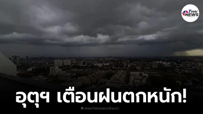 อุตุฯ เตือนพื้นที่เสี่ยงภัย เตรียมรับมือฝนถล่มหนัก กทม.โดนด้วยฝนซัด 80 %