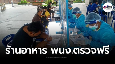 ตรวจโควิดฟรี31ส.ค.-3ก.ย. ผู้ประกอบอาชีพภาคบริการ เตรียมพร้อมเปิดเมือง ตรวจโควิดฟรี31ส.ค.-3ก.ย. ผู้ประกอบอาชีพภาคบริการ เตรียมพร้อมเปิดเมือง