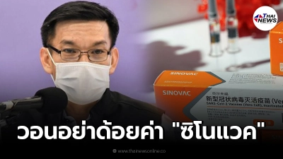 สธ. วอนอย่าด้อยค่า "ซิโนแวค" หลังเตรียมสั่งเพิ่ม 12 ล้านโดส ฉีดไขว้ให้ปชช.