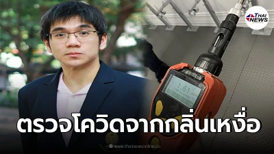 จุฬาฯ ผลิตเครื่องตรวจหาเชื้อโควิด-19 จากกลิ่นเหงื่อ รู้ผลแม่นยำใน 30 วินาที จุฬาฯ ผลิตเครื่องตรวจหาเชื้อโควิด-19 จากกลิ่นเหงื่อ รู้ผลแม่นยำใน 30 วินาที