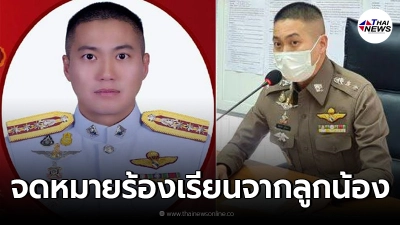 เปิดจดหมาย ลูกน้อง ผกก.โจ้ ร้องเรียน รู้สึกผิดเห็นนายเป็นโจรในเครื่องเเบบ