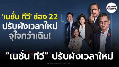 เนชั่น ทีวี ช่อง 22 ปรับผังเวลาใหม่ เกาะติดทุกสถานการณ์ เนชั่น ทีวี ช่อง 22 ปรับผังเวลาใหม่ เกาะติดทุกสถานการณ์