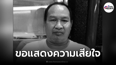 ปิดตำนาน"จอมโว เชิญยิ้ม"พบร่างไร้วิญญาณในห้องเช่า