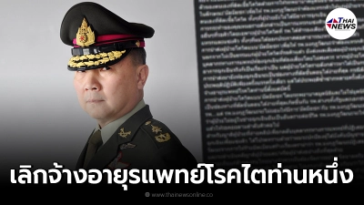 "หมอเหรียญทอง"ประกาศลั่น ผมจำเป็นต้องเลิกจ้างอายุรแพทย์โรคไตท่านหนึ่ง