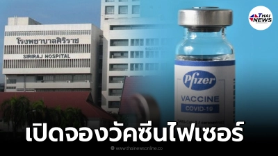 รพ.ศิริราช เปิดจองฉีดวัคซีนไฟเซอร์  สำหรับคนท้อง-ผู้ป่วยเด็ก 20 ส.ค.นี้