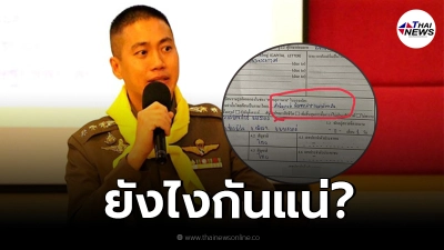 หลุดว่อน เอกสารรับรองการคดี ผกก.โจ้ รพ.ระบุชัด เสียชีวิตจากสารแอมเฟตามีน