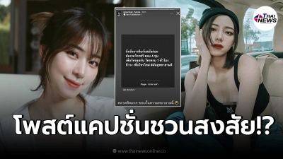 นิวเคลียร์ โพสต์แคปชั่นชวนสงสัย หลังประกาศเลิกสามี ดีเจเพชรจ้า