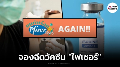นนท์พร้อม Pfizer Day Again เปิดลงทะเบียนจองฉีดวัคซีน "ไฟเซอร์" เข็ม 1 นนท์พร้อม Pfizer Day Again เปิดลงทะเบียนจองฉีดวัคซีน "ไฟเซอร์" เข็ม 1