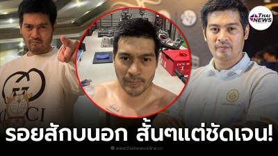 ต๊อด ปิติ ไม่พูดเยอะ แสดงจุดยืน โชว์รอยสักรัชกาลที่ 9 บนหน้าอก สั้นๆแต่ชัดเจน