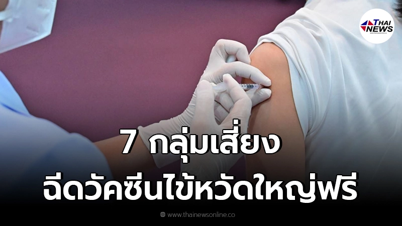 7 กลุ่มเสี่ยง ฉีดวัคซีนไข้หวัดใหญ่ฟรี ลดความเสี่ยงป่วยรุนแรง 7 กลุ่มเสี่ยง ฉีดวัคซีนไข้หวัดใหญ่ฟรี ลดความเสี่ยงป่วยรุนแรง