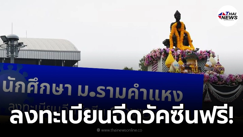 เตรียมตัว ม.รามคำแหง เปิดลงทะเบียนจองวัคซีน ฟรี สำหรับนักศึกษา วันนี้