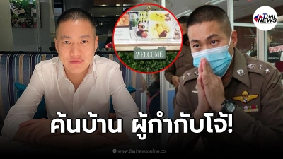 บุกค้นบ้าน ผู้กำกับโจ้ ย่านรามอินทราตรวจค้นหาหลักฐานเพิ่มเติม บุกค้นบ้าน ผู้กำกับโจ้ ย่านรามอินทราตรวจค้นหาหลักฐานเพิ่มเติม