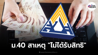เปิดสาเหตุ ม.40 "ไม่ได้รับสิทธิ" รับเงินเยียวยาประกันสังคม 5,000 รีบแก้ไข