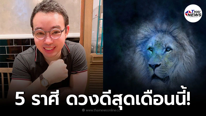 หมอกฤษณ์ คอนเฟิร์ม เผย 5 ราศี ดวงดี ดวงปังที่สุดในเดือนสิงหาคมนี้ หมอกฤษณ์ คอนเฟิร์ม เผย 5 ราศี ดวงดี ดวงปังที่สุดในเดือนสิงหาคมนี้