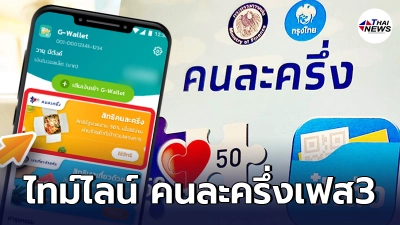 ทบทวนไทม์ไลน์ การโอนเงิน คนละครึ่งเฟส3 เข้าแอปฯ เป๋าตัง รอบที่ 2 เข้าวันไหน ทบทวนไทม์ไลน์ การโอนเงิน คนละครึ่งเฟส3 เข้าแอปฯ เป๋าตัง รอบที่ 2 เข้าวันไหน