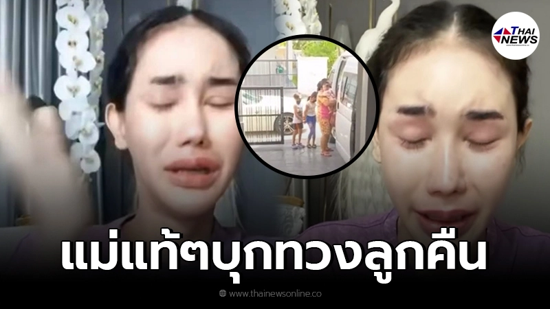 บาสตี้ ร่ำไห้ แม่แท้ๆ “น้องอลิซ” บุกทวงลูกคืนถึงบ้าน หลังให้รับมาอุปการะ บาสตี้ ร่ำไห้ แม่แท้ๆ “น้องอลิซ” บุกทวงลูกคืนถึงบ้าน หลังให้รับมาอุปการะ