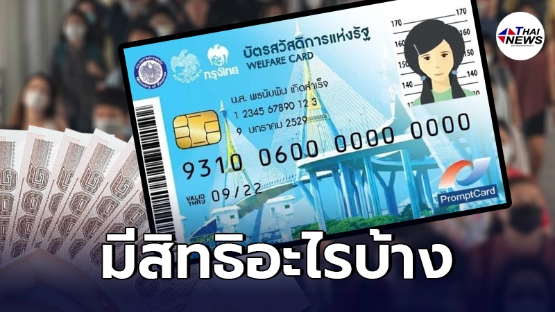 เช็กรายละเอียด "บัตรสวัสดิการแห่งรัฐ" วันที่ 18 , 22 ส.ค. มีสิทธิอะไรบ้าง