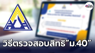 เปิดขั้นตอน ตรวจสอบสิทธิประกันสังคม ม.40 รับเงินเยียวยา 5,000 บาท