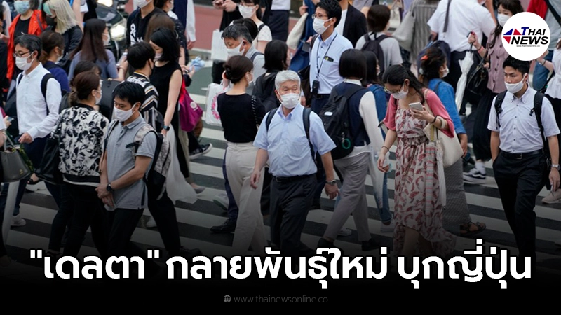 ญี่ปุ่นพบโควิด-19 "เดลตา" กลายพันธุ์ใหม่ครั้งแรก ญี่ปุ่นพบโควิด-19 "เดลตา" กลายพันธุ์ใหม่ครั้งแรก