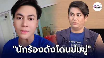 "เต๋า ทีวีพูล"แฉสนั่น นักร้องดังโดนข่มขู่ ห้าม Call out เด็ดขาด