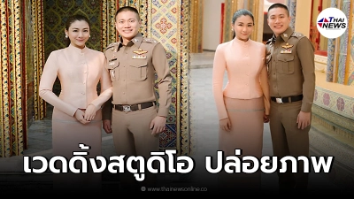 เปิดภาพ เวดดิ้ง "ผกก.โจ้"ควงคู่ "ใบเตย"กราบขอพรและรับประทานน้ำพระพุทธมนต์