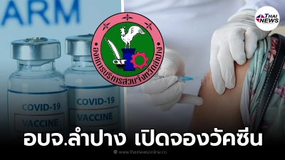 อบจ.ลำปาง เปิดลงทะเบียนฉีดวัคซีน "ซิโนฟาร์ม" อบจ.ลำปาง เปิดลงทะเบียนฉีดวัคซีน "ซิโนฟาร์ม"