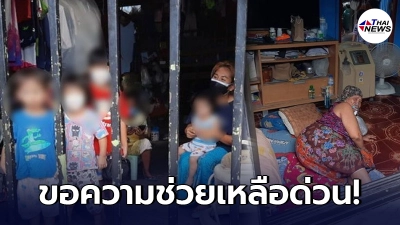 สุดสงสาร ติดโควิดยกครัว 25 ชีวิต วอนช่วยเหลืออีก 13 คน