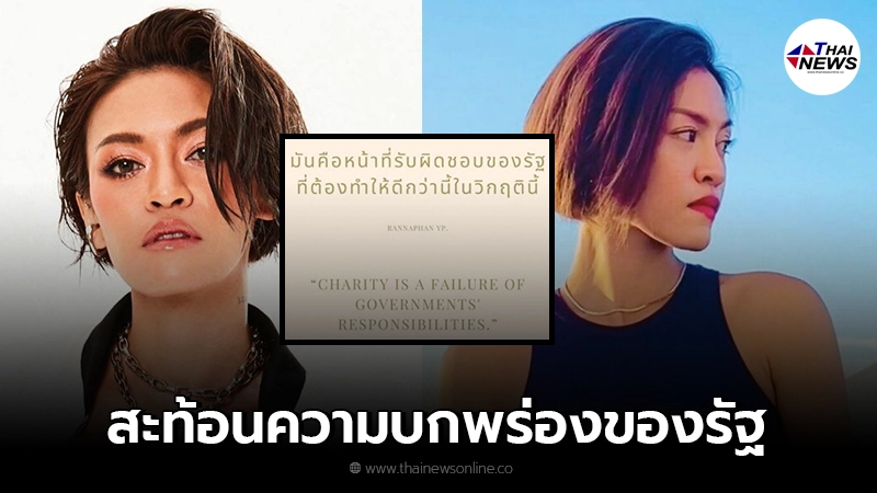 "แพท วงเคลียร์" ลั่น น้ำใจหลั่งไหลเป็นเรื่องดี แต่สะท้อนความบกพร่องของรัฐ
