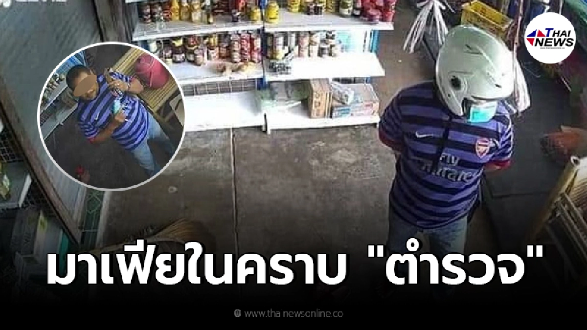 ชาวบ้านไม่ไหวแล้ว มาเฟียในคราบ "ตำรวจ" ฉาวมานาน ครั้งนี้หลักฐานชัดเจน ชาวบ้านไม่ไหวแล้ว มาเฟียในคราบ "ตำรวจ" ฉาวมานาน ครั้งนี้หลักฐานชัดเจน