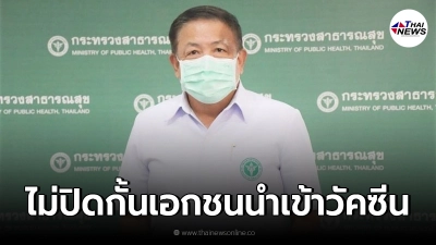 ปลัด สธ.ยันไม่ปิดกั้นเอกชน นำเข้าวัคซีนโควิด-19
