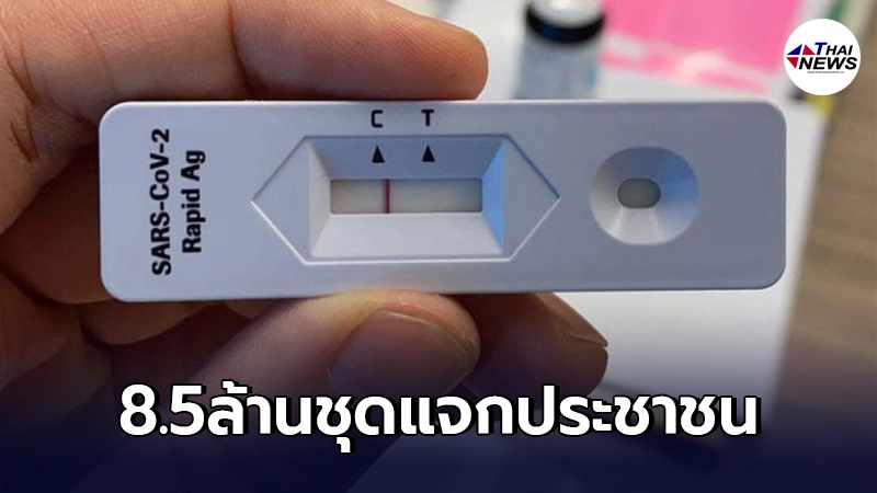 "องค์การเภสัชกรรม" จัดหาชุดตรวจโควิด (ATK) 8.5 ล้านชุด ให้ประชาชนส.ค.นี้ "องค์การเภสัชกรรม" จัดหาชุดตรวจโควิด (ATK) 8.5 ล้านชุด ให้ประชาชนส.ค.นี้